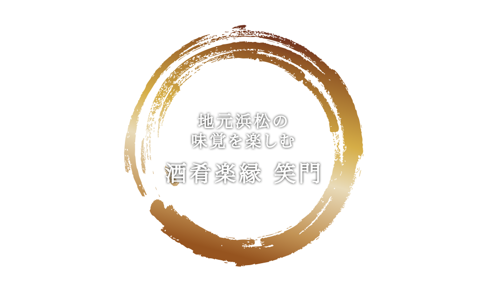 地元浜松の味覚を楽しむ 酒肴楽縁 笑門